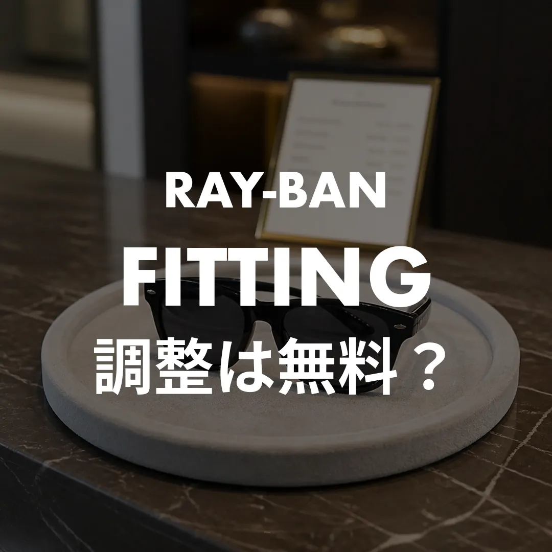 レイバンのサングラス調整はどこで頼める？無料の条件と自分でやるときの注意