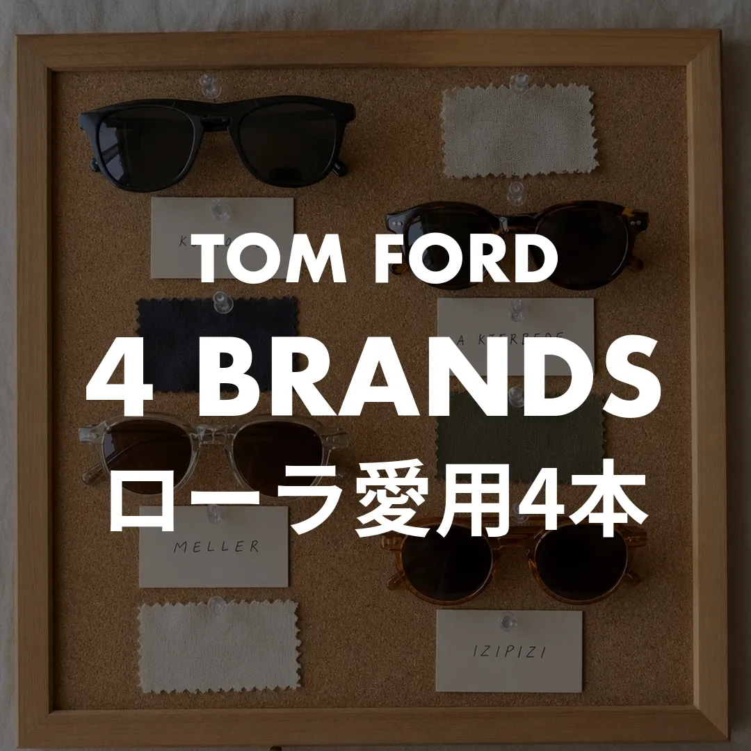 ローラのサングラスは4ブランド！TOM FORDなど着用モデルの型番と値段