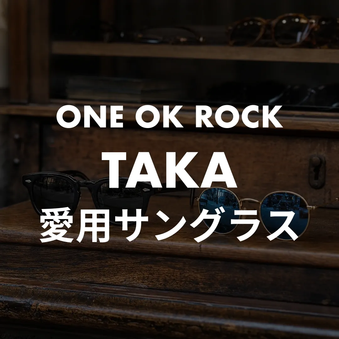 ワンオクTakaのサングラスのブランドは？MOSCOTやレイバンの着用モデルを調査！