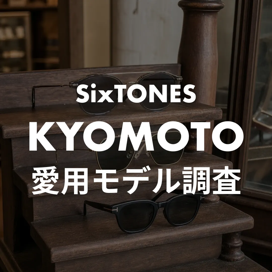 京本大我のサングラスはMr.Gentleman！ドラマ・ライブ風の類似モデルも紹介