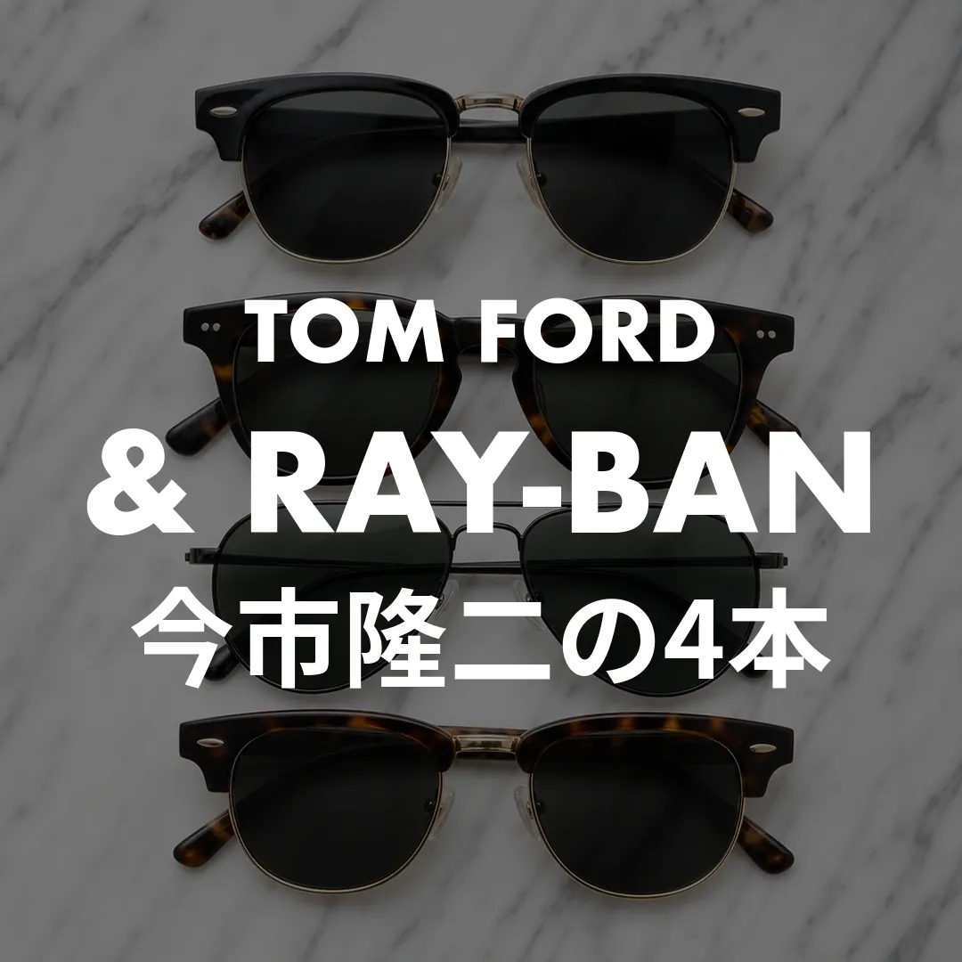 今市隆二のサングラスは4本！TOM FORDなど着用モデルの型番と値段
