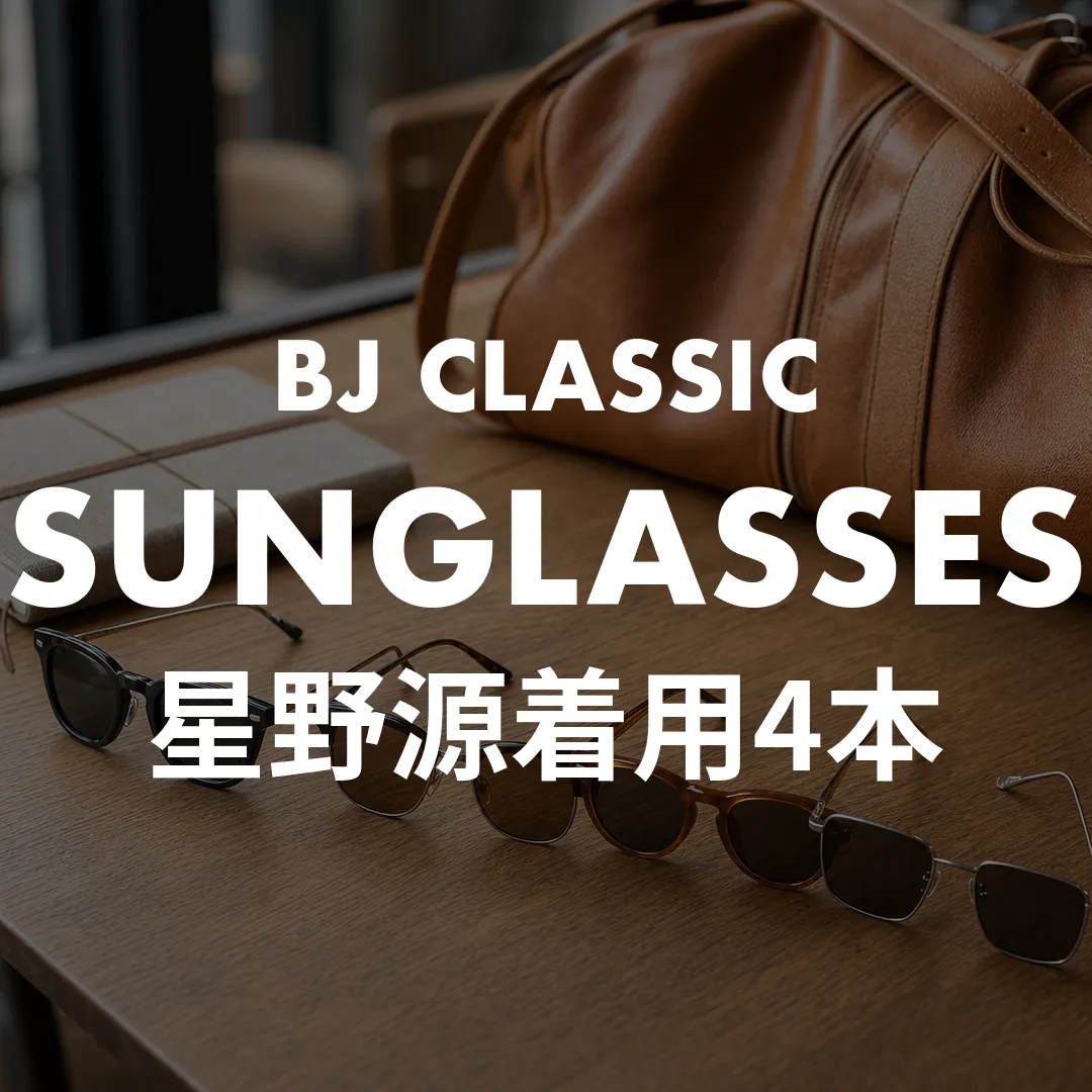 星野源のサングラスはBJ CLASSICが本命！POP VIRUS・逃げ恥の着用型番