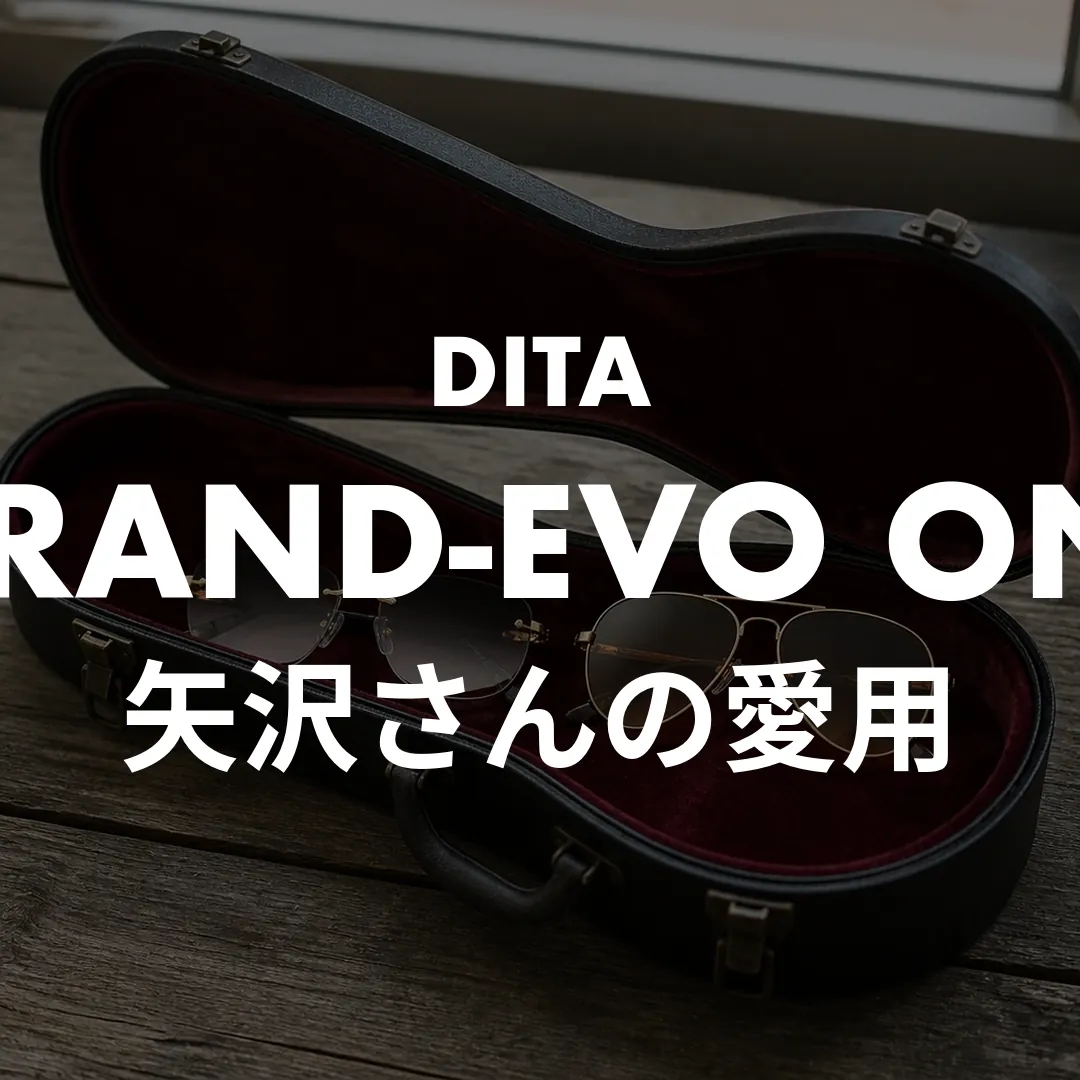 矢沢永吉さんのサングラスは1本じゃない！ツーデラ説から現在のDITAまでの変遷史