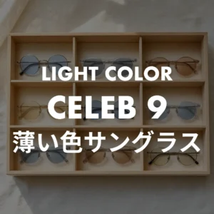 薄い色のレンズ 9名
