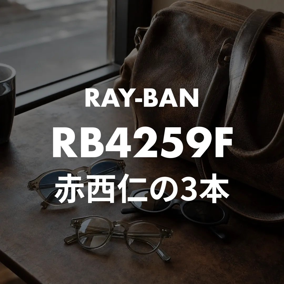 赤西仁のサングラスは3本！Ray-Banなど着用モデルの型番と値段