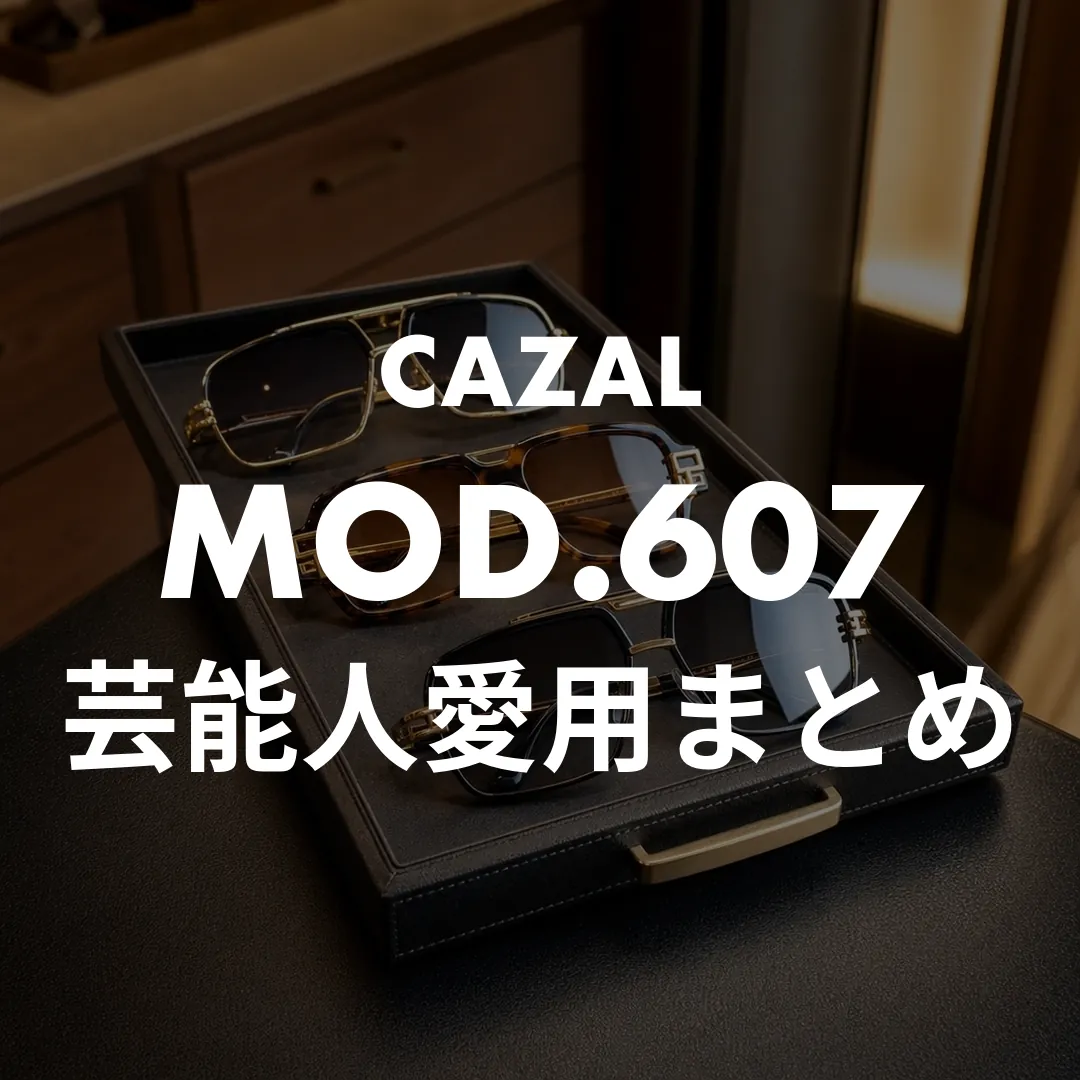 カザールのサングラス芸能人まとめ！堂本剛・関口メンディーの着用型番も