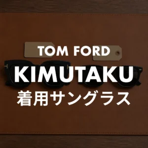 木村拓哉 トムフォード5本