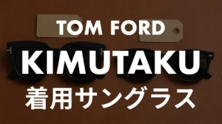 キムタク着用トムフォードのサングラス2本とメガネ3本！日産CMのキャリーとスノードンの型番と買い方