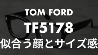 トムフォード TF5178が似合う顔とサイズ感！F（アジアンフィット）との違いと失敗しない選び方