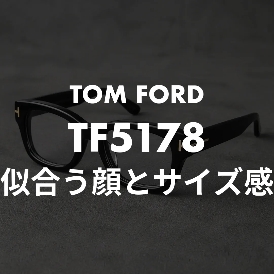 トムフォード TF5178が似合う顔とサイズ感！F（アジアンフィット）との違いと失敗しない選び方