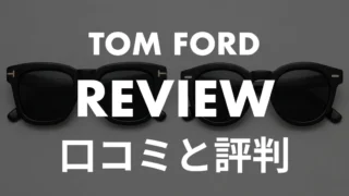 トムフォードのサングラスの口コミ・評判は本当？楽天レビュー257件の実数と後悔しない選び方