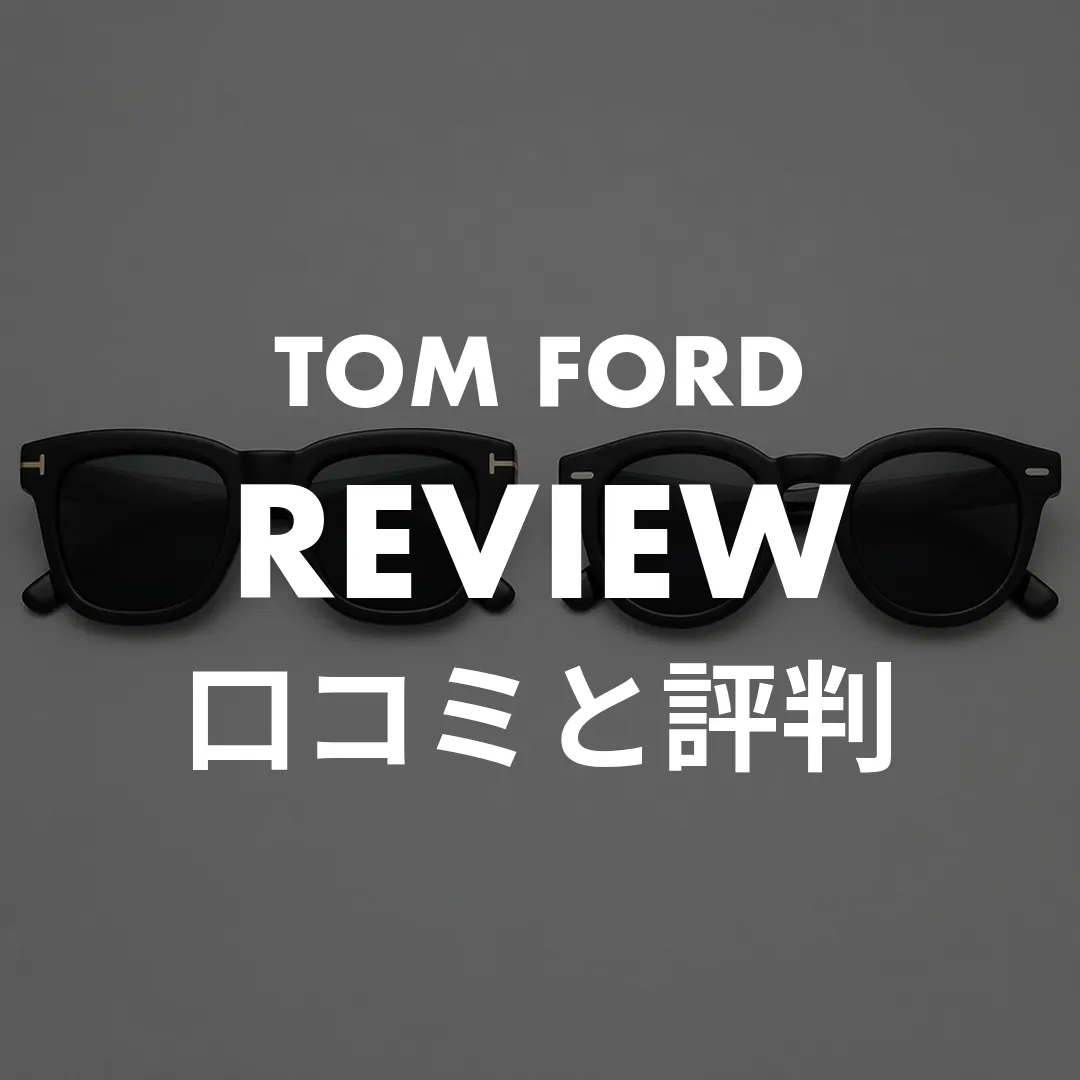 トムフォードのサングラスの口コミ・評判は本当？楽天レビュー257件の実数と後悔しない選び方