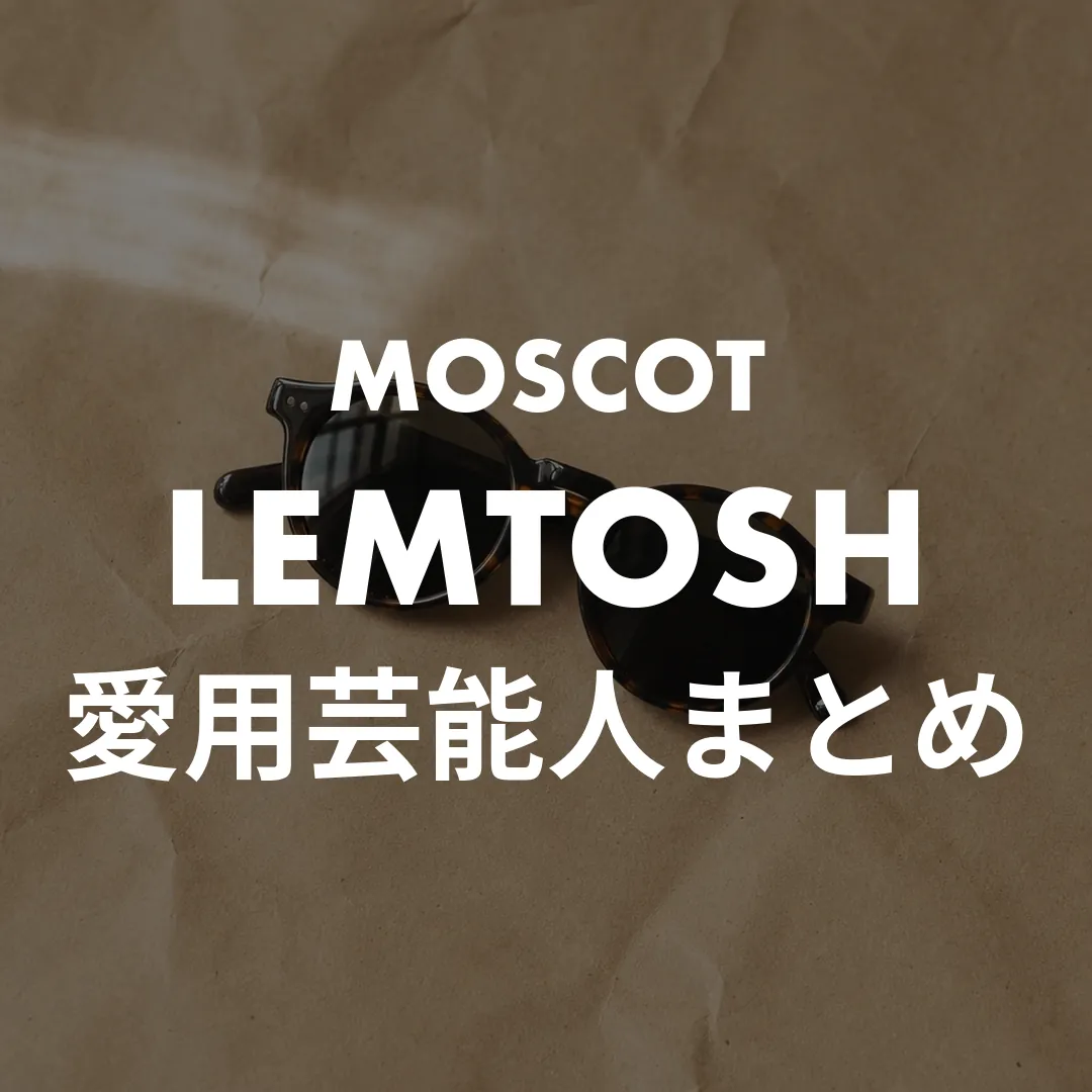 モスコットのサングラス愛用芸能人は？レムトッシュのサイズ選びも解説