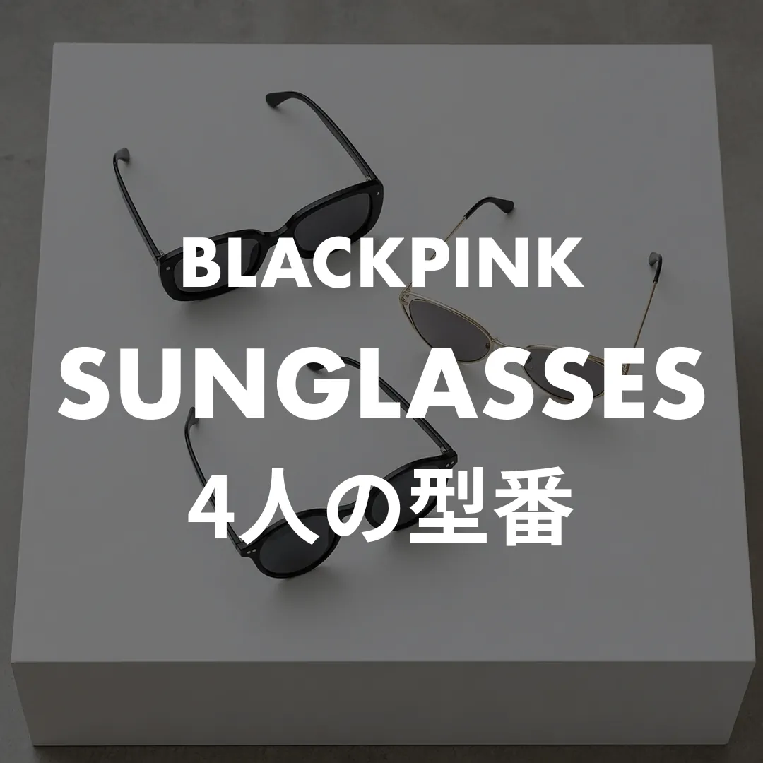 BLACKPINKのサングラスまとめ｜ジェニー・ロゼ・リサ・ジスの愛用ブランドと型番