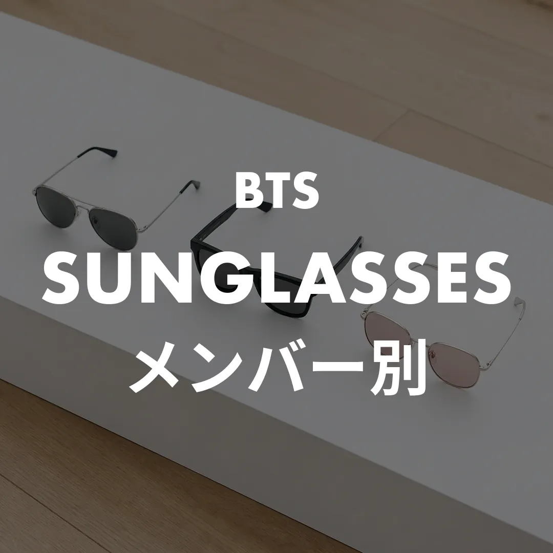 BTSのサングラスまとめ｜ジョングク・ジミン・Vほかメンバー別の愛用ブランドと型番