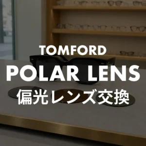 偏光レンズ交換 断られるフレーム