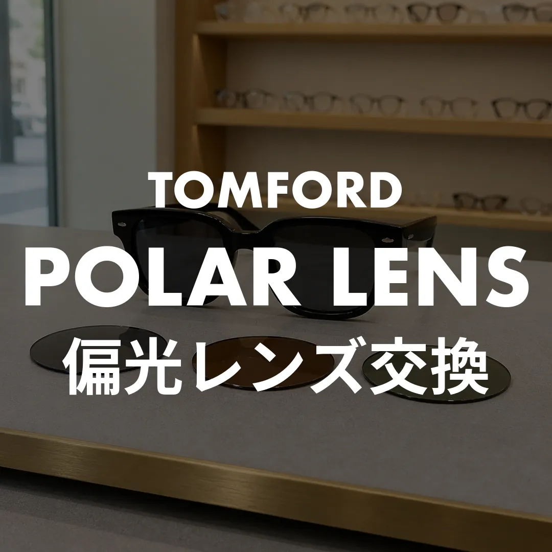 【トムフォード】偏光レンズに交換できる？費用相場と断られるフレームをプロが解説！