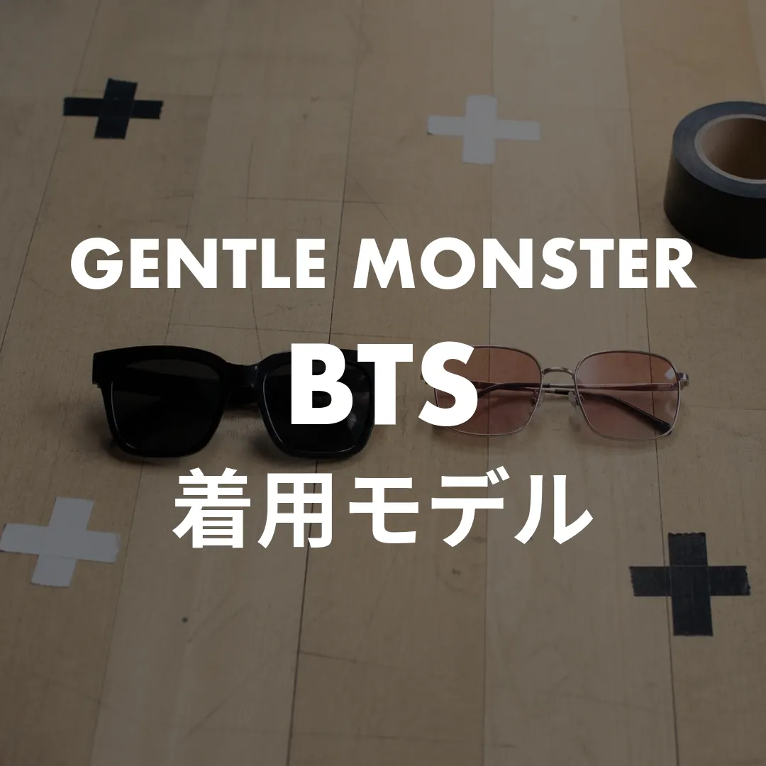 ジェントルモンスター×BTSの着用モデルまとめ｜ジン・ジミン・ジョングクの型番と買い方