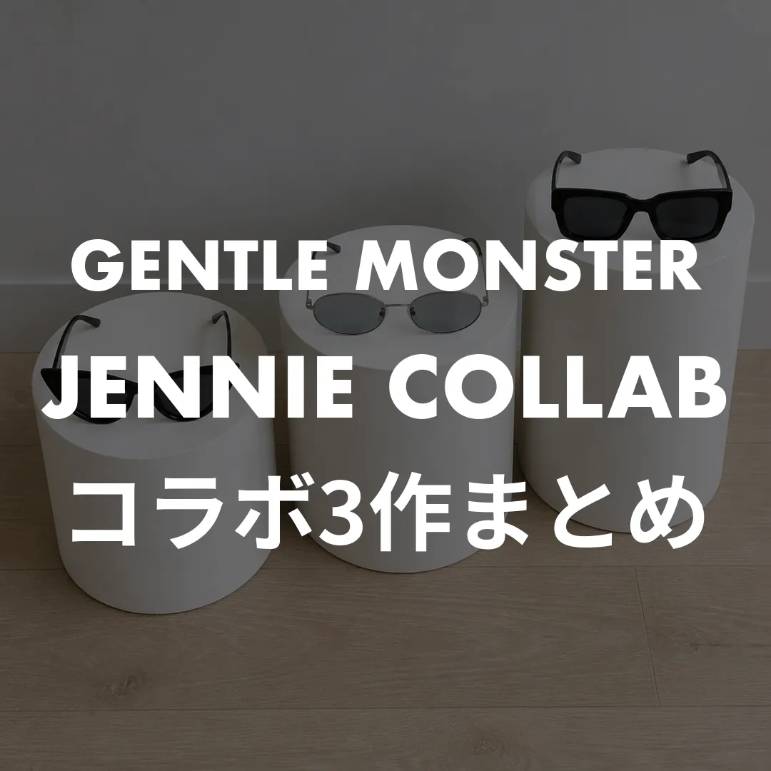 ジェントルモンスター×ジェニーのコラボ3作まとめ｜型番・当時の値段と今の買い方