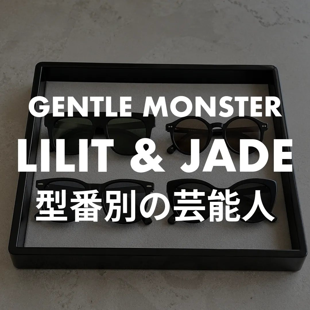 ジェントルモンスターのLilit・Jade・Heizer・Dadaを着けた芸能人｜出典と今の買い方