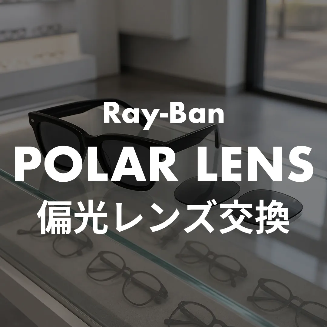 レイバンの偏光レンズ交換はいくら？見分け方・寿命・新品との損得まで解説！